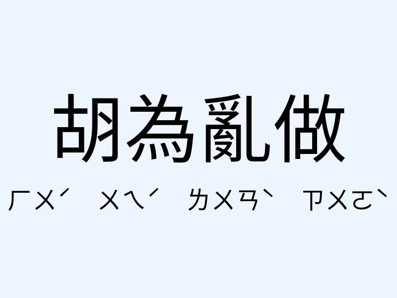 胡為亂做注音發音