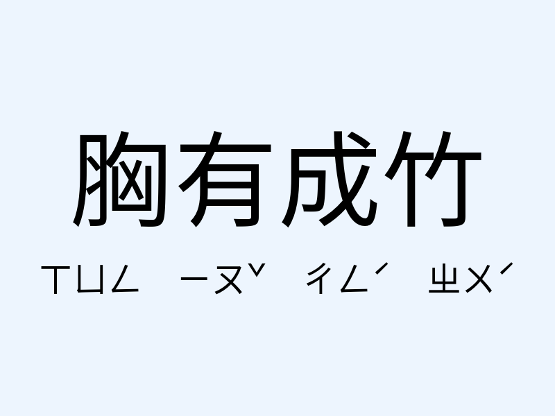 胸有成竹注音發音