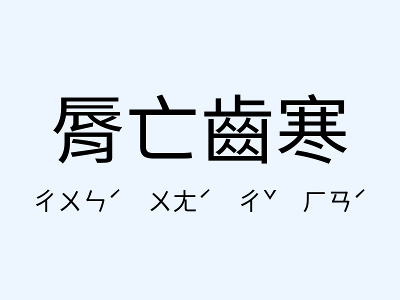 脣亡齒寒注音發音