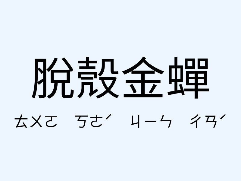 脫殼金蟬注音發音