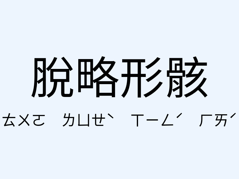 脫略形骸注音發音