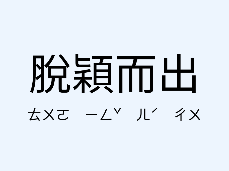 脫穎而出注音發音