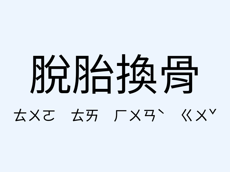 脫胎換骨注音發音