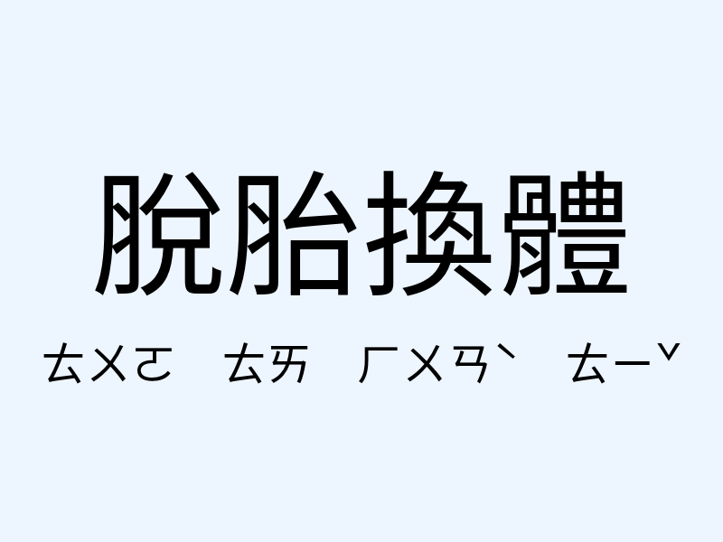 脫胎換體注音發音