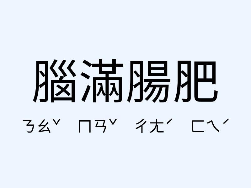 腦滿腸肥注音發音