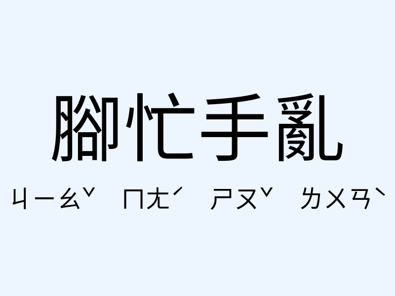 腳忙手亂注音發音