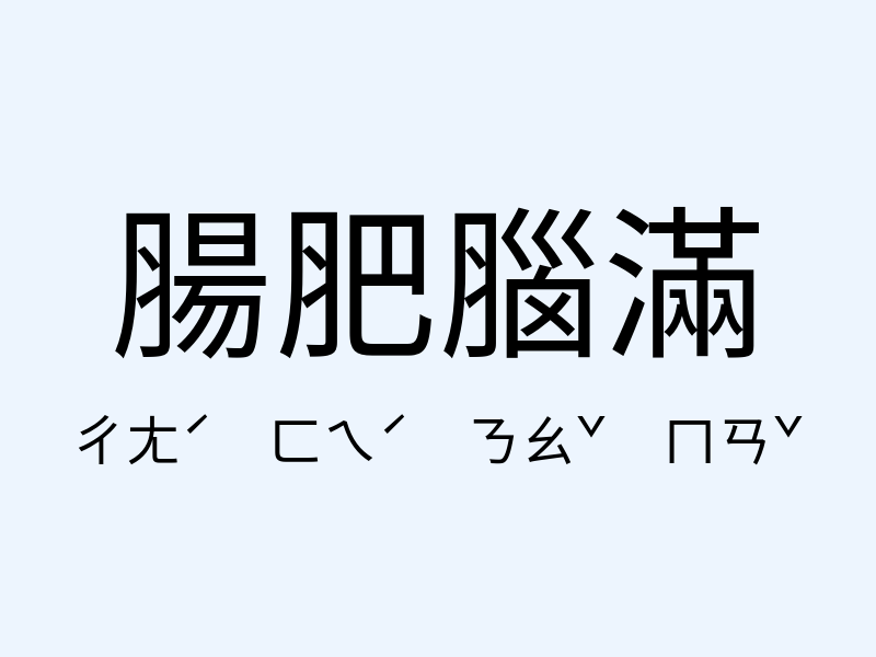 腸肥腦滿注音發音