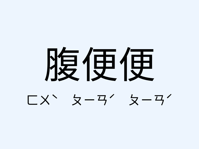 腹便便注音發音