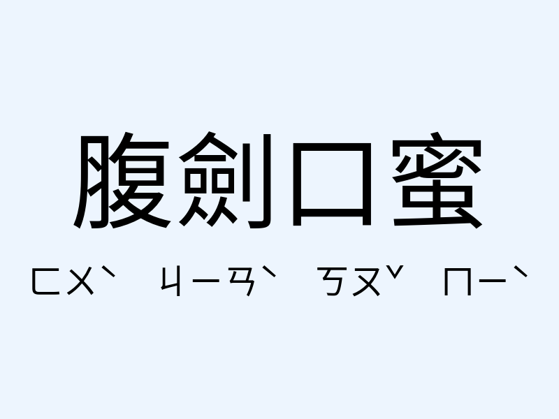 腹劍口蜜注音發音