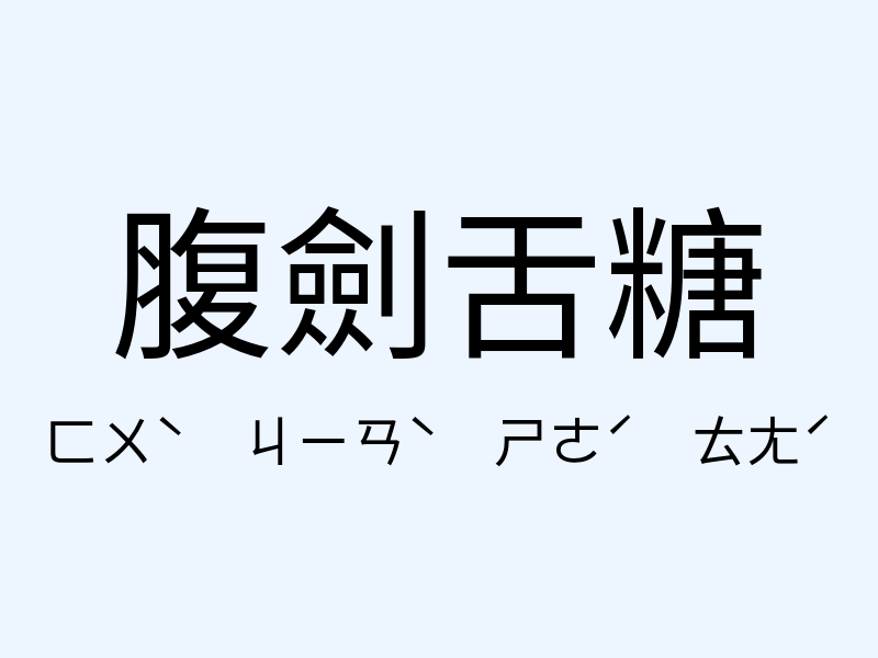 腹劍舌糖注音發音