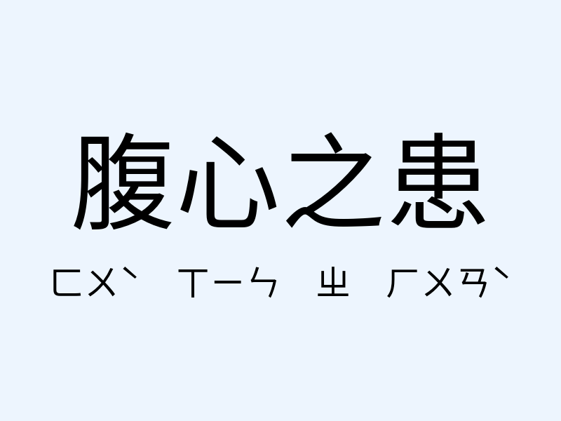 腹心之患注音發音