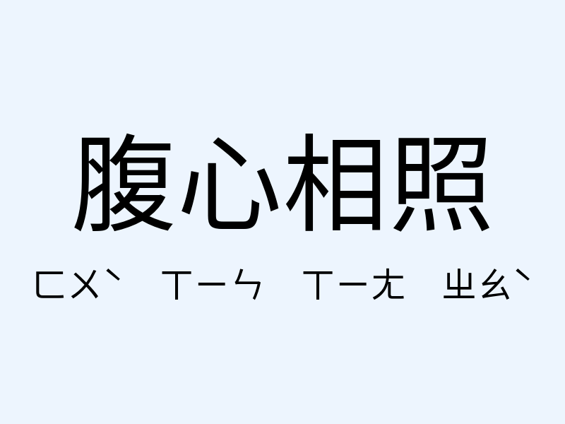 腹心相照注音發音