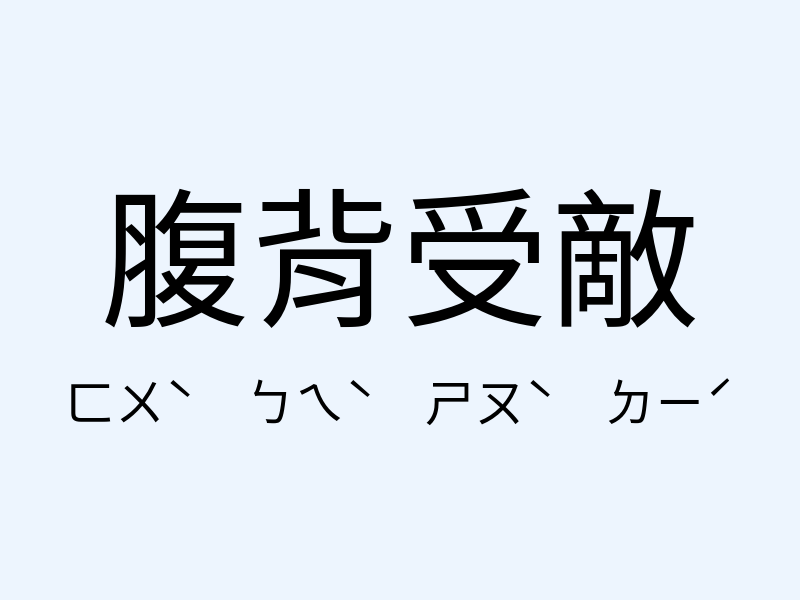 腹背受敵注音發音