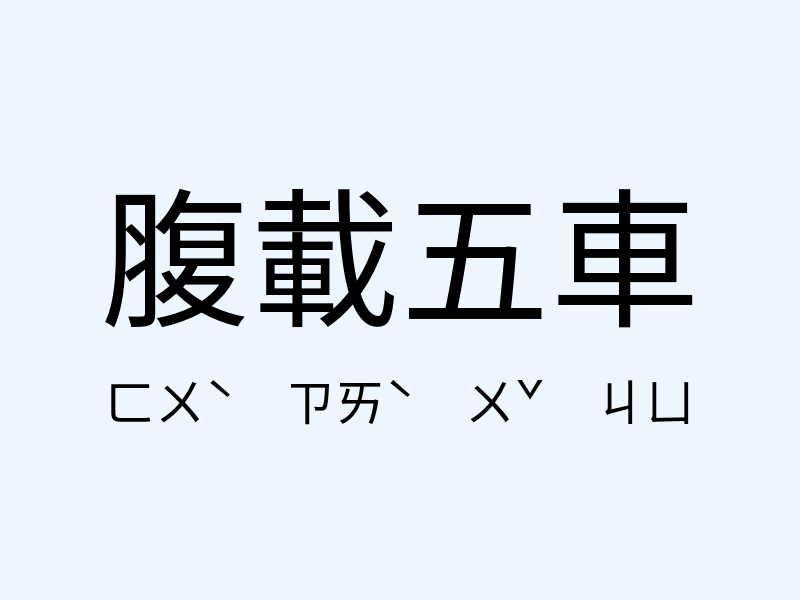 腹載五車注音發音