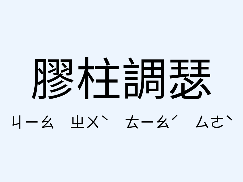 膠柱調瑟注音發音