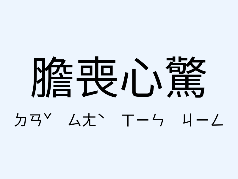 膽喪心驚注音發音