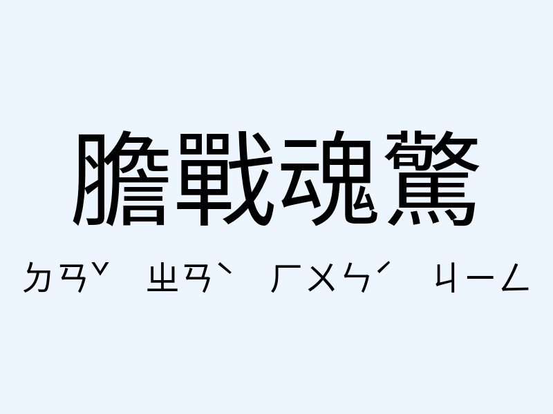 膽戰魂驚注音發音