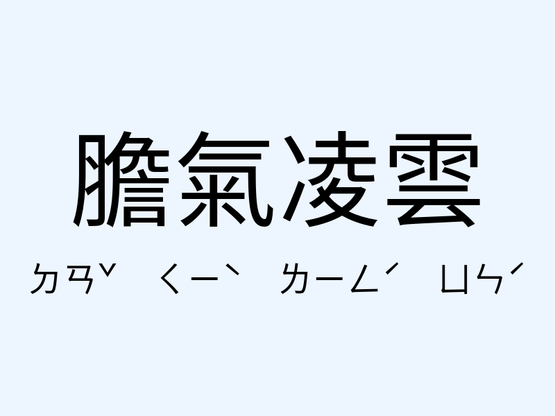 膽氣凌雲注音發音