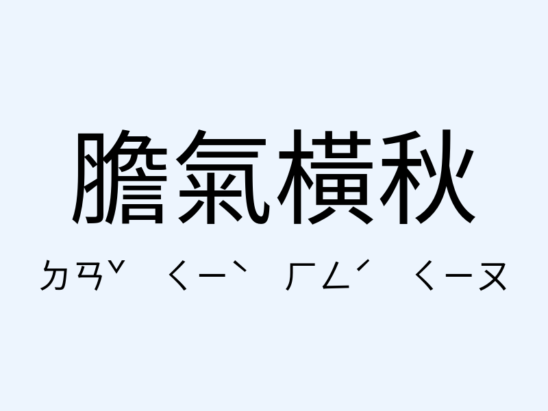 膽氣橫秋注音發音