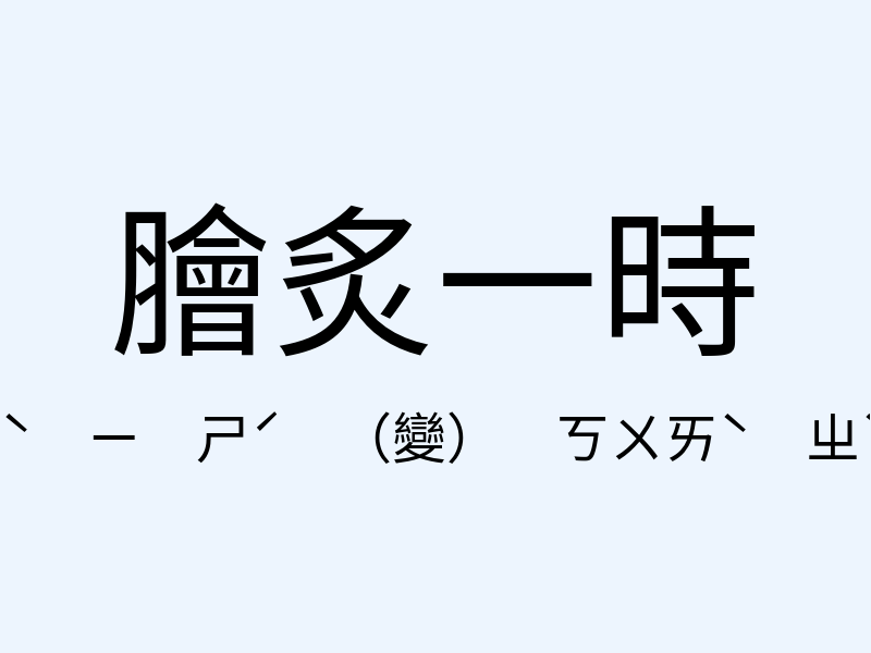 膾炙一時注音發音