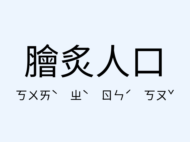 膾炙人口注音發音