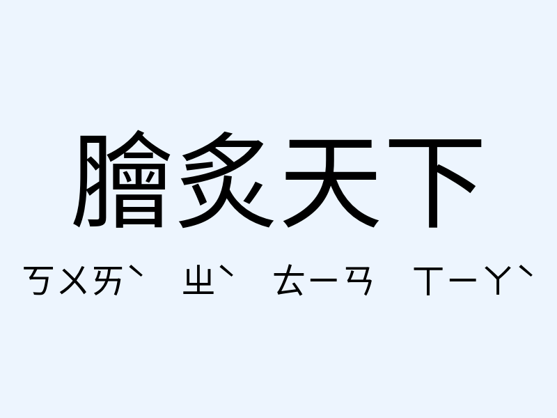 膾炙天下注音發音