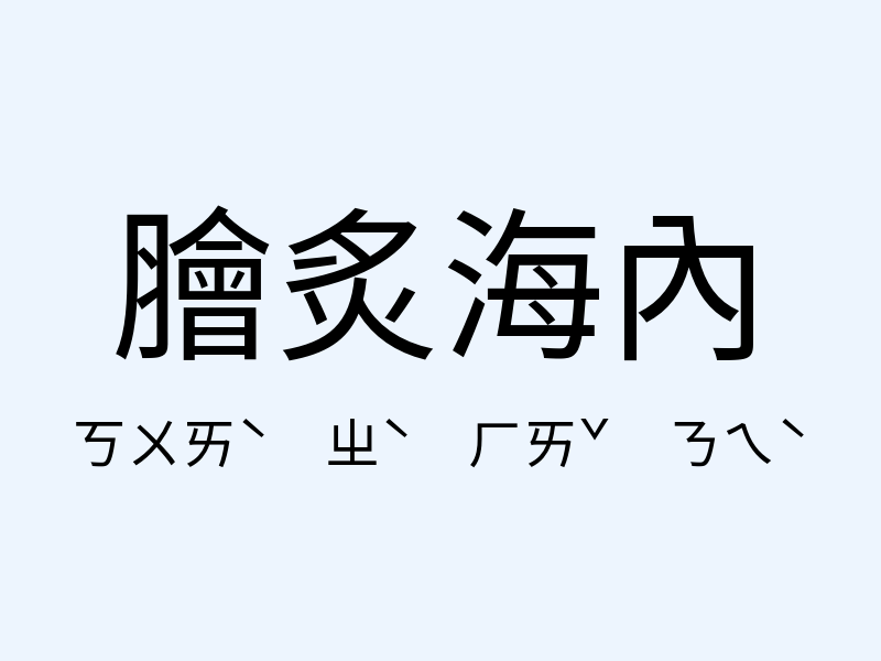 膾炙海內注音發音