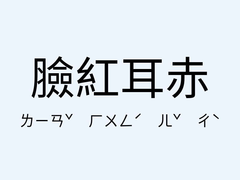 臉紅耳赤注音發音