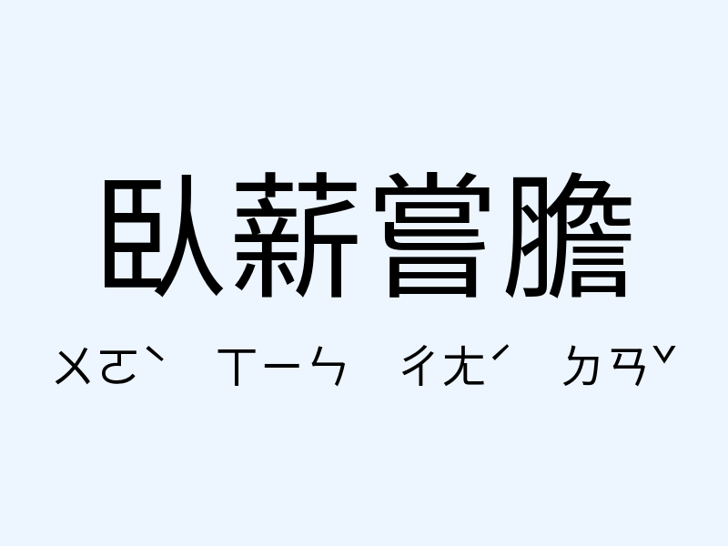 臥薪嘗膽注音發音