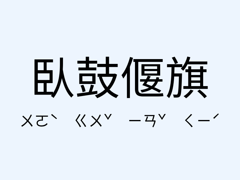 臥鼓偃旗注音發音