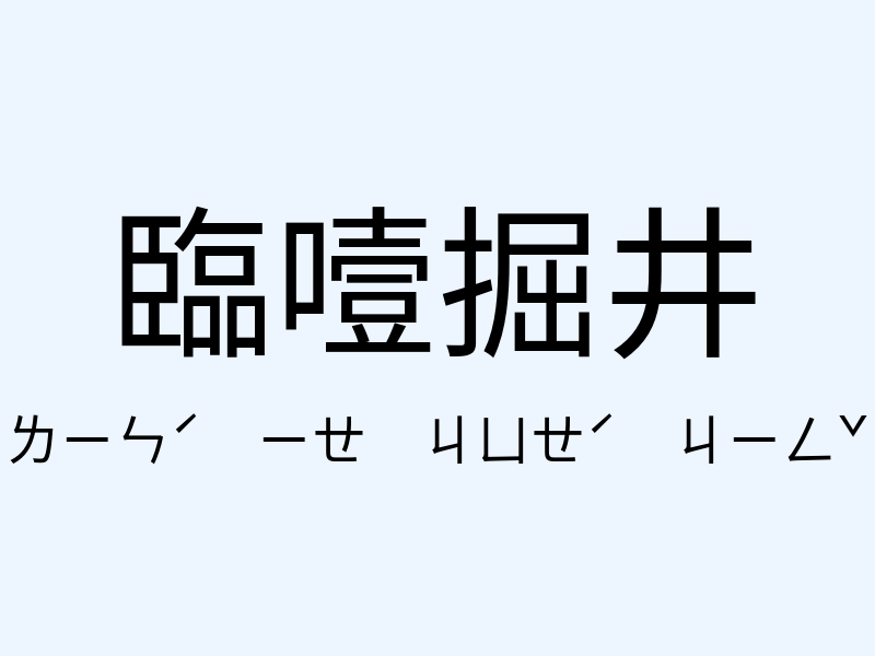 臨噎掘井注音發音