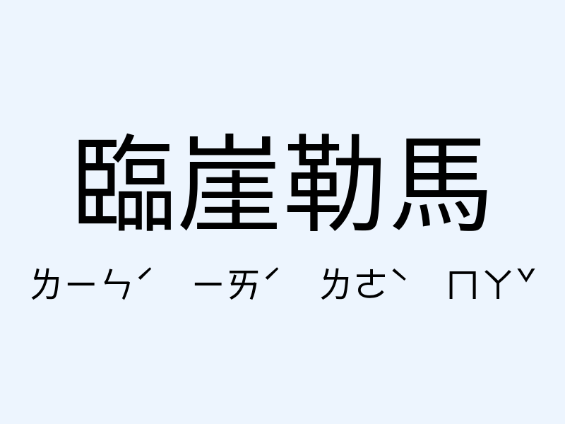 臨崖勒馬注音發音