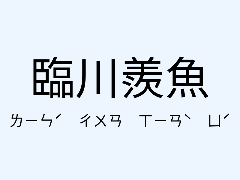 臨川羨魚注音發音