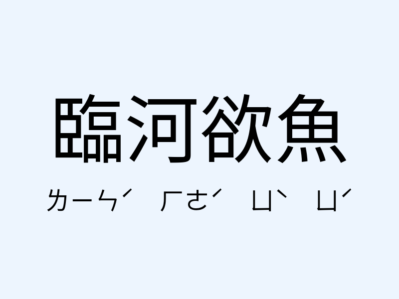 臨河欲魚注音發音