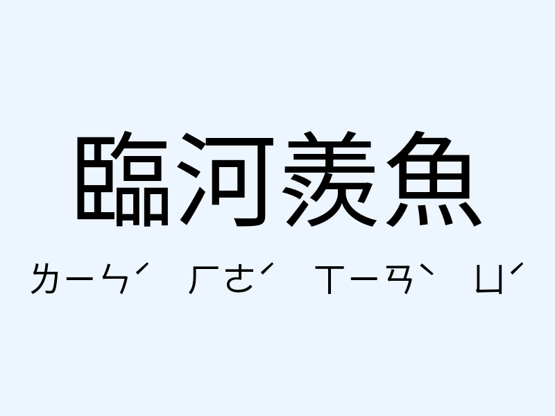 臨河羨魚注音發音