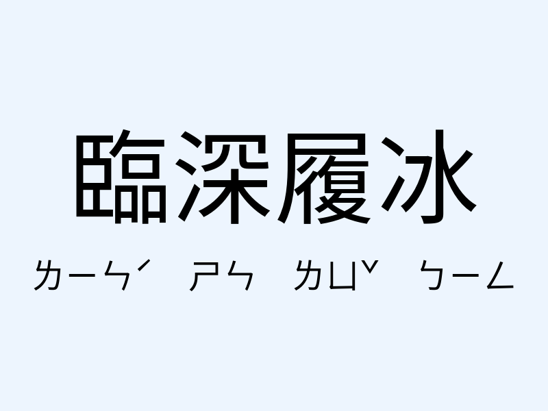 臨深履冰注音發音