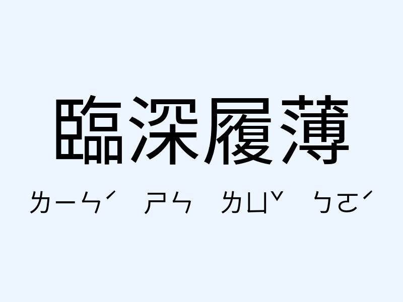 臨深履薄注音發音