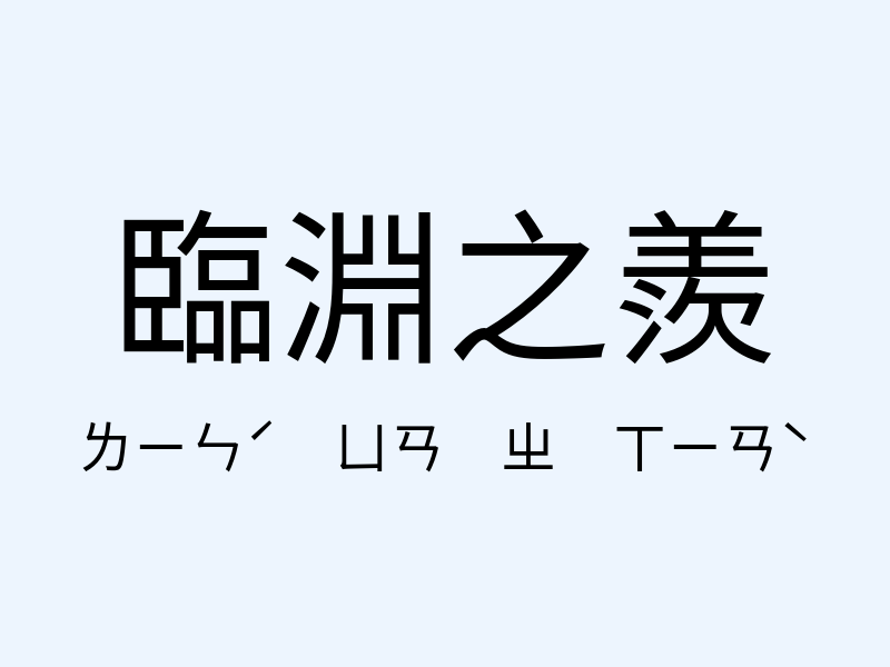 臨淵之羨注音發音