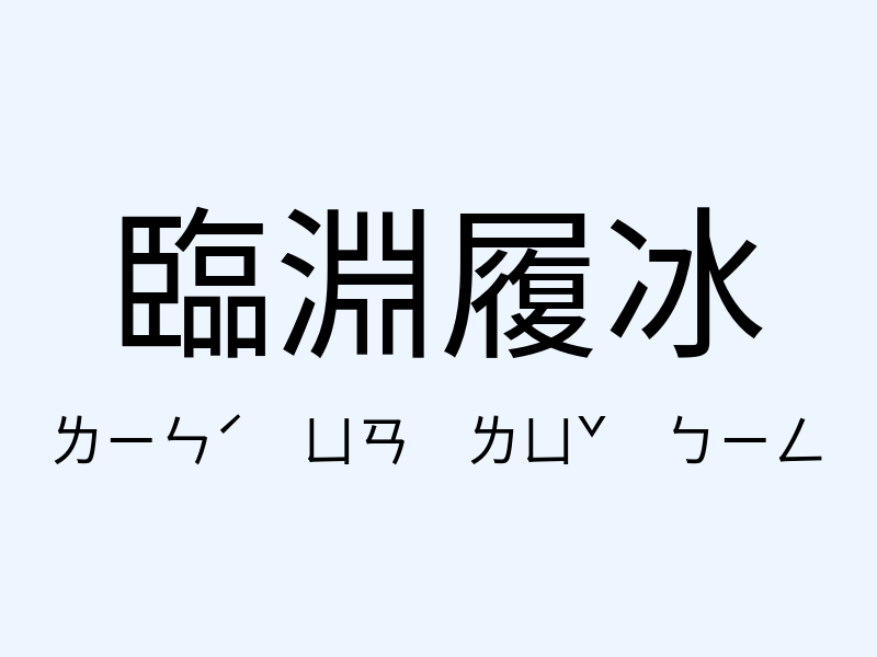 臨淵履冰注音發音