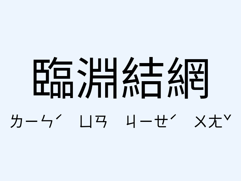 臨淵結網注音發音