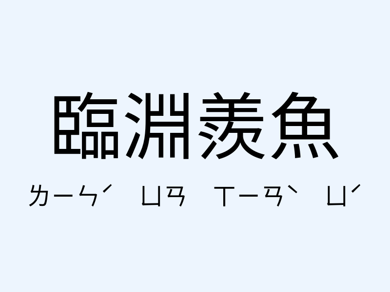 臨淵羨魚注音發音