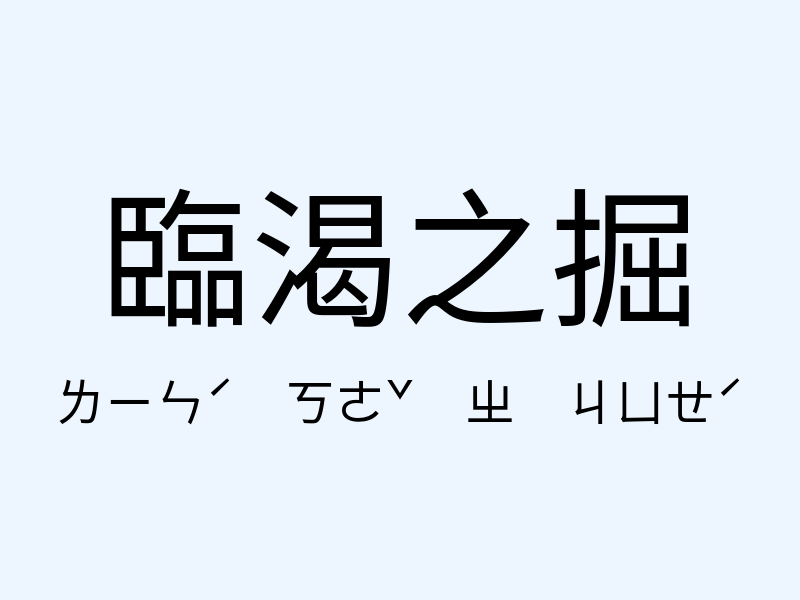 臨渴之掘注音發音