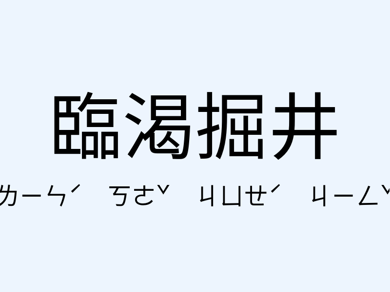 臨渴掘井注音發音