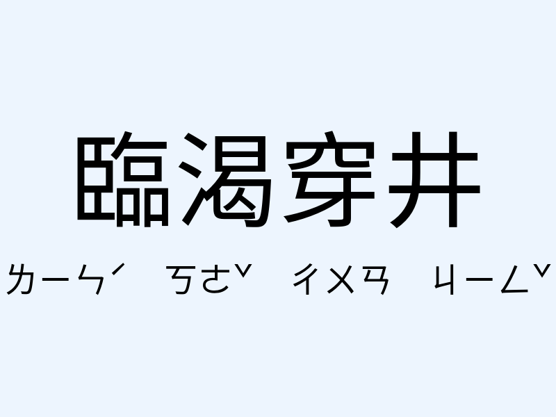 臨渴穿井注音發音