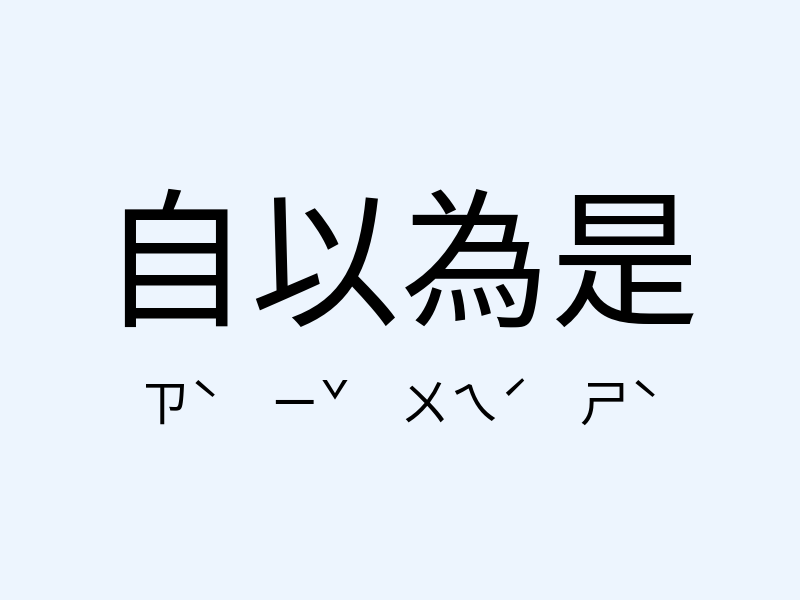 自以為是注音發音