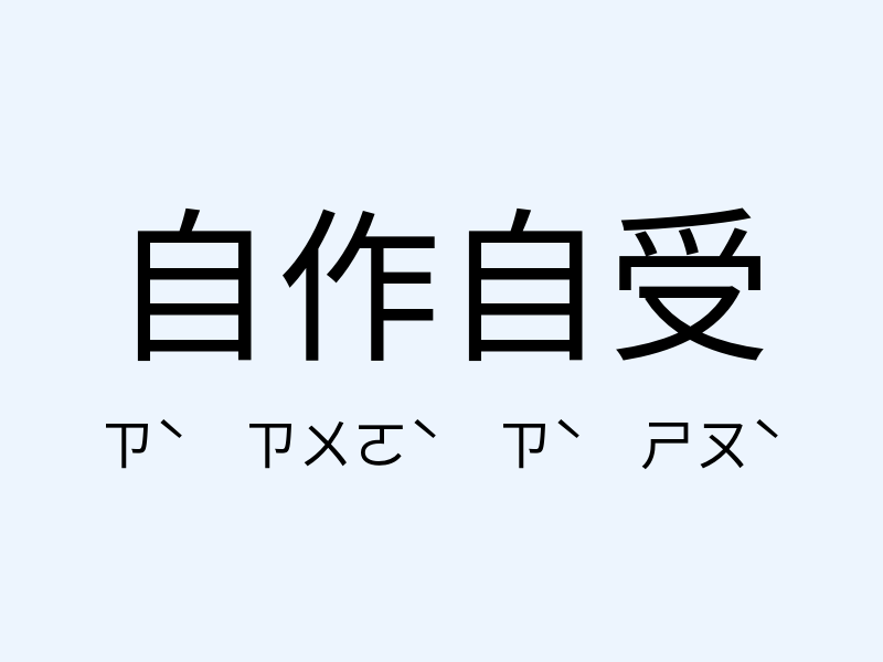 自作自受注音發音