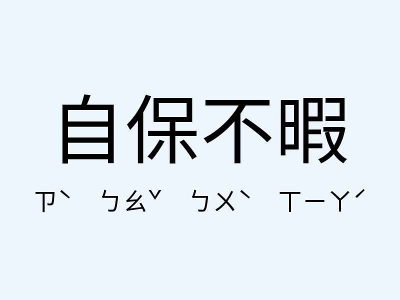 自保不暇注音發音