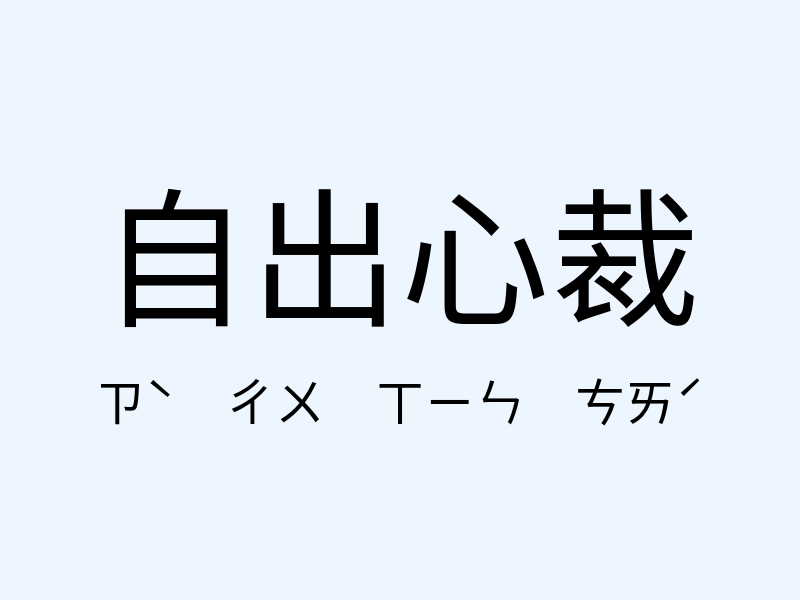 自出心裁注音發音