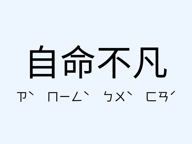 自命不凡注音發音