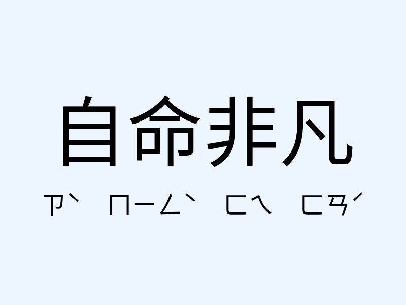 自命非凡注音發音